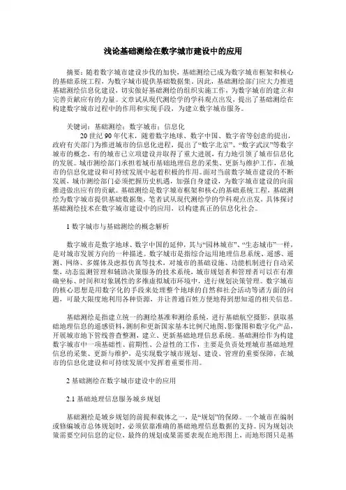 浅论基础测绘在数字城市建设中的应用