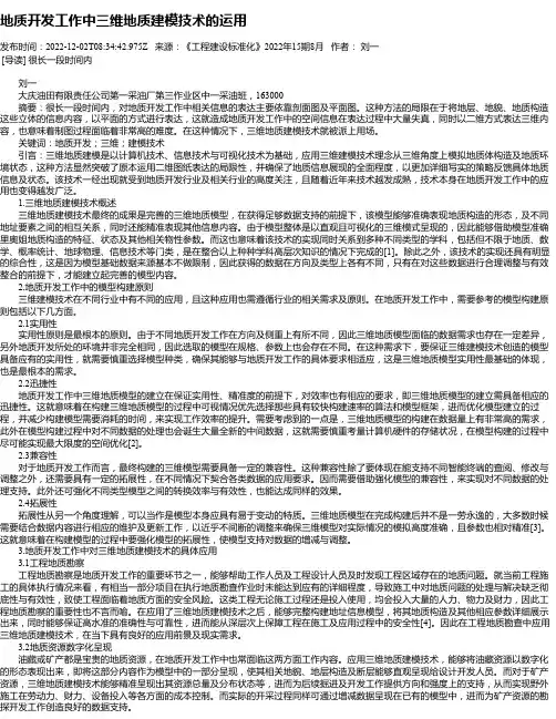 地质开发工作中三维地质建模技术的运用