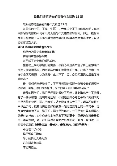 致我们终将逝去的青春作文精选15篇