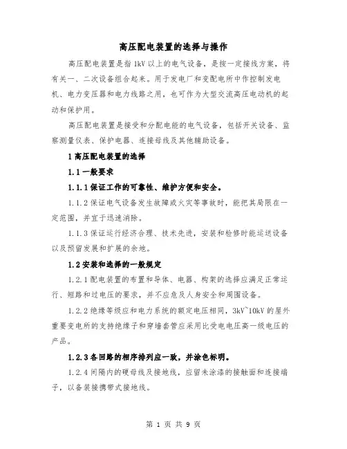 高压配电装置的选择与操作（2篇）