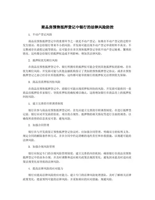 商品房预售抵押登记中银行的法律风险防控