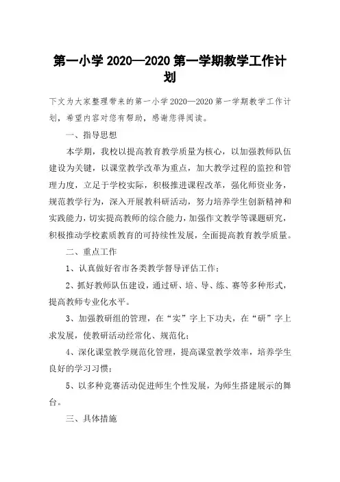 第一小学2020—2020第一学期教学工作计划