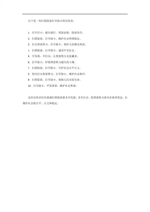 扫黑除恶打早除小宣传语