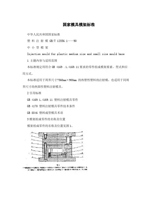 国家模具模架标准