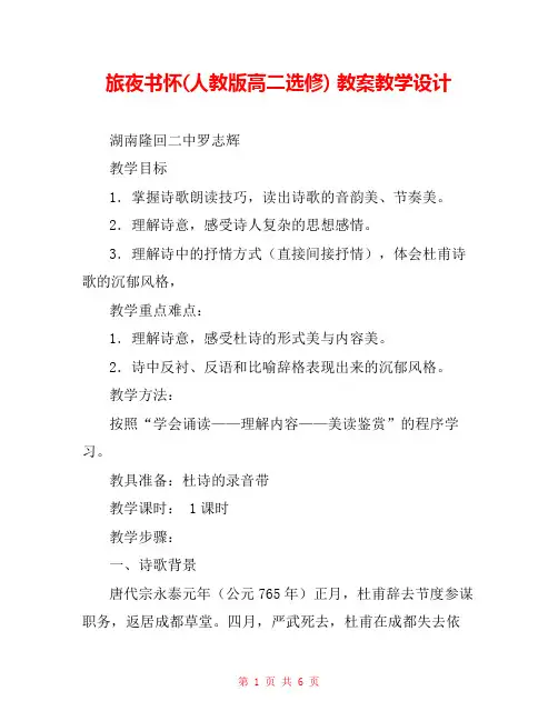 旅夜书怀(人教版高二选修) 教案教学设计 _0
