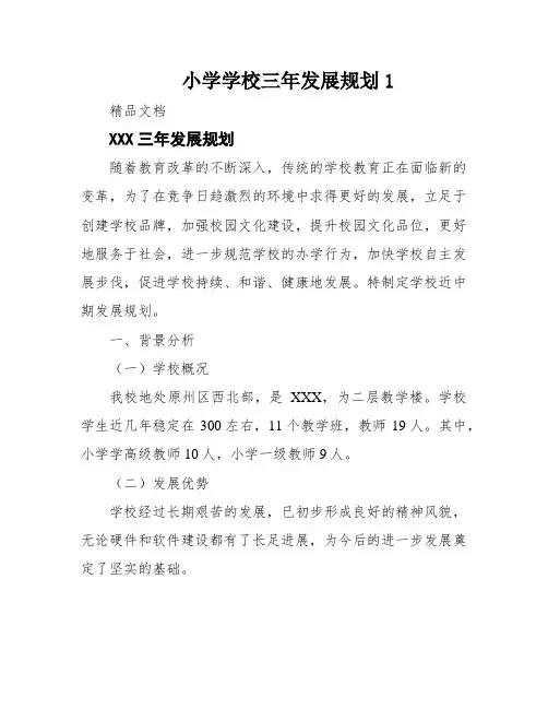 小学学校三年发展规划1