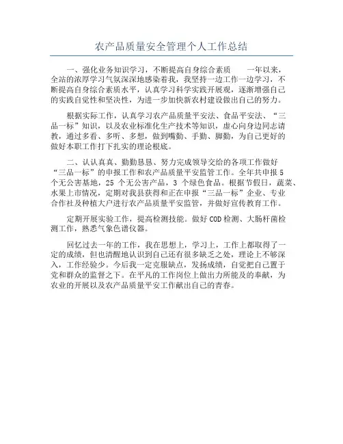 农产品质量安全管理个人工作总结