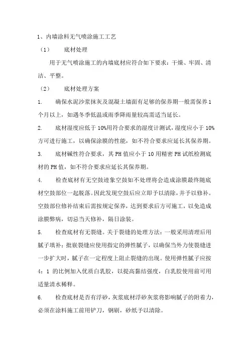 内墙涂料无气喷涂施工工艺