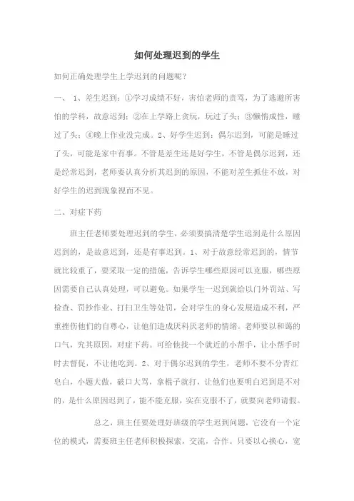 如何处理迟到的学生[1]