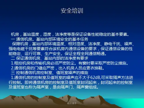 基站维护工作安全培训课程
