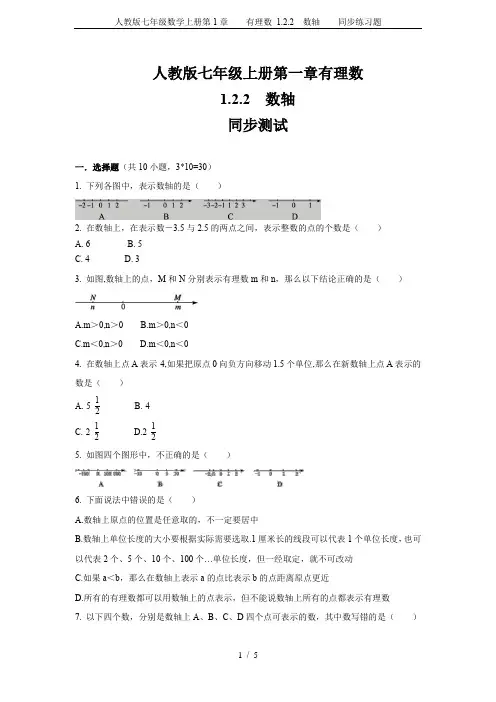人教版七年级数学上册第1章    有理数 1.2.2  数轴    同步练习题
