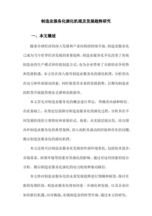 制造业服务化演化机理及发展趋势研究