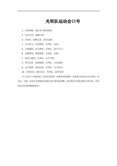 光明队运动会口号