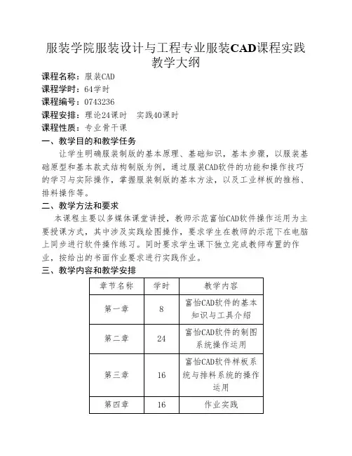 服装CAD实践课程教学大纲