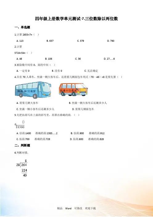 西师大版四年级上册数学《三位数除以两位数》试题(含答案)