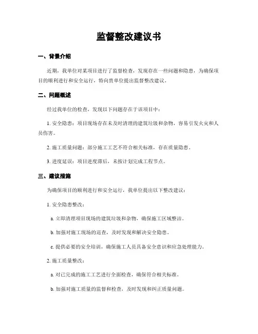 监督整改建议书