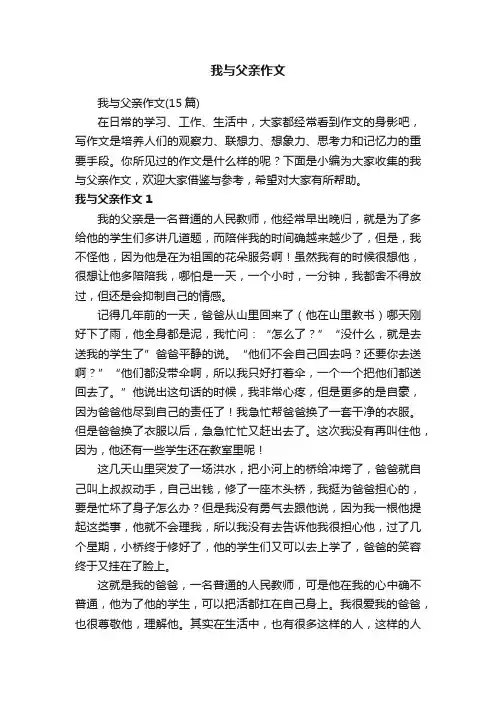 我与父亲作文（15篇）