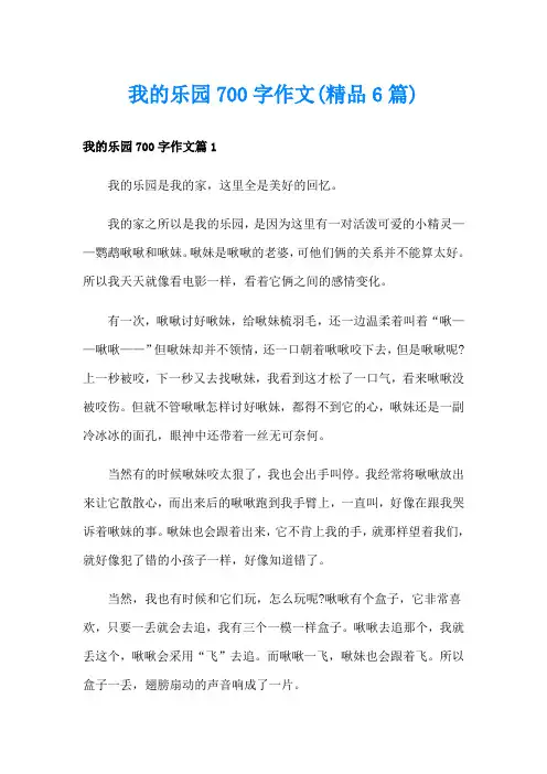 我的乐园700字作文(精品6篇)