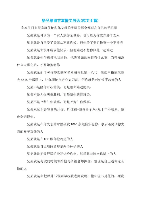 给兄弟留言重情义的话(范文6篇)