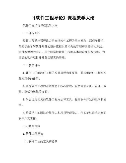 《软件工程导论》课程教学大纲