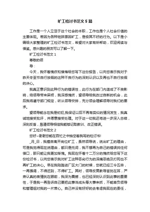 旷工检讨书范文5篇