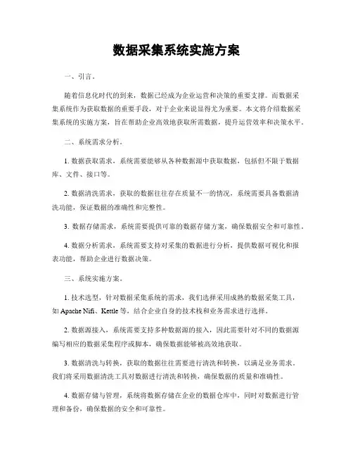 数据采集系统实施方案
