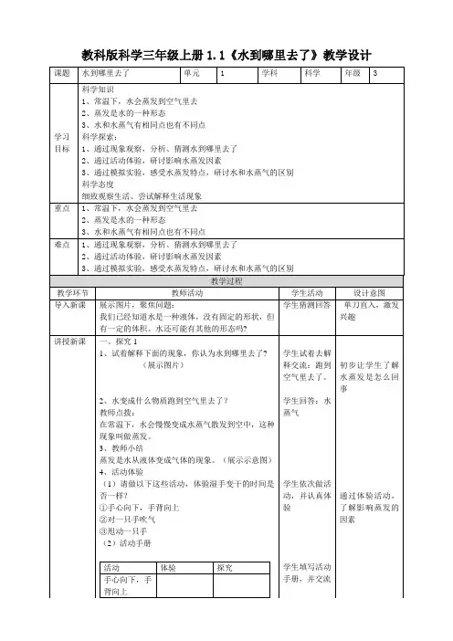 教科版人小学科学三年级上册《水到哪里去了》教学设计