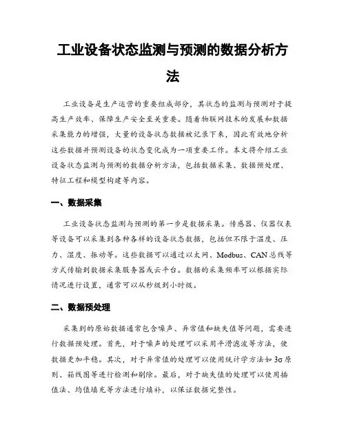 工业设备状态监测与预测的数据分析方法