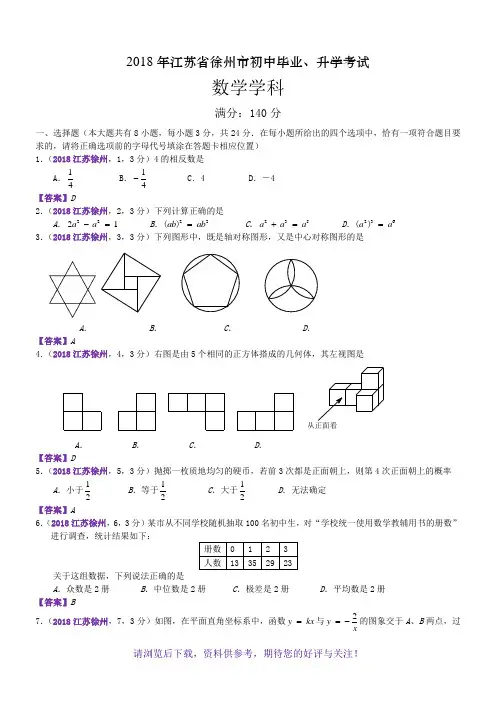 2018江苏徐州中考数学解析