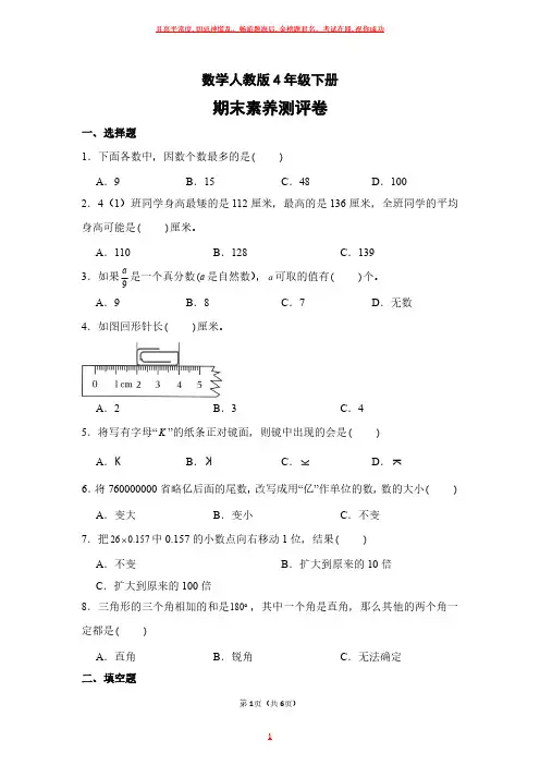 数学人教版四年级下册期末素养测评卷试卷及答案
