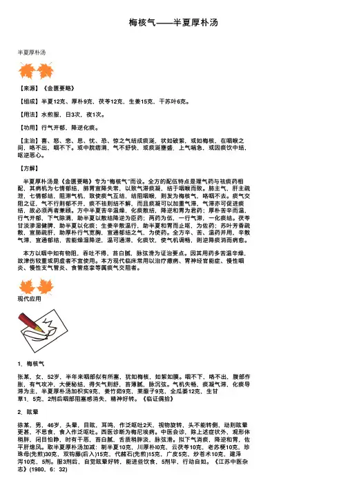 梅核气——半夏厚朴汤