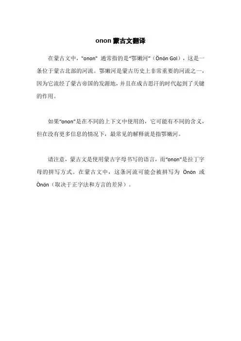 onon蒙古文翻译