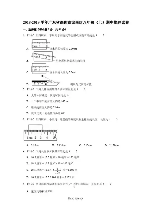 2018-2019学年广东省深圳市龙岗区八年级(上)期中物理试卷