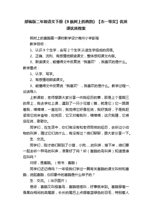 部编版二年级语文下册《9枫树上的喜鹊》【市一等奖】优质课优质教案