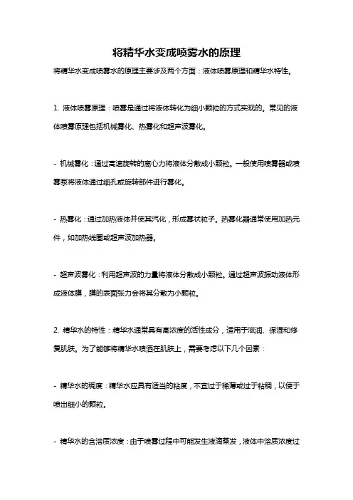 将精华水变成喷雾水的原理