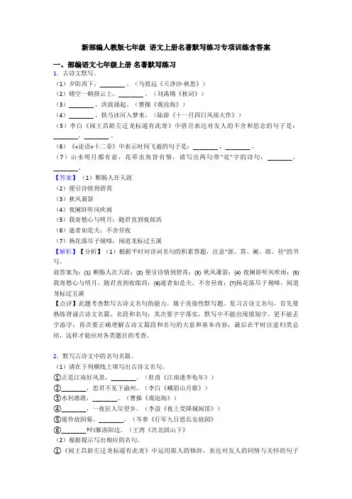 新部编人教版七年级 语文上册名著默写练习专项训练含答案