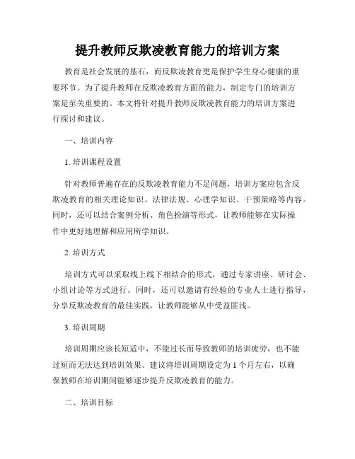 提升教师反欺凌教育能力的培训方案
