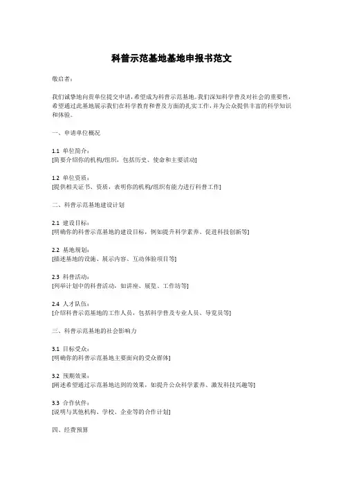 科普示范基地基地申报书