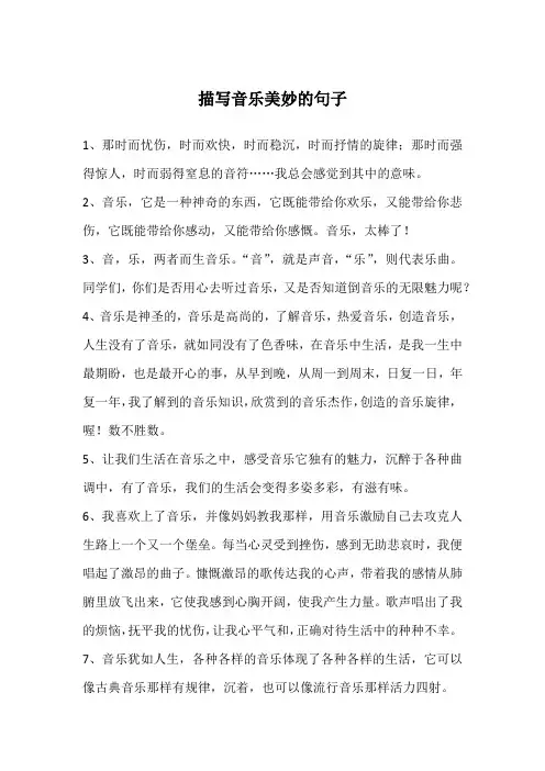 描写音乐美妙的句子