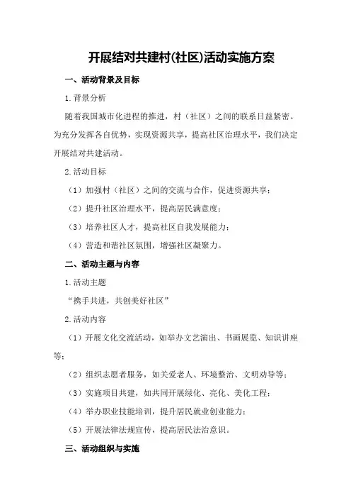 开展结对共建村(社区)活动实施方案