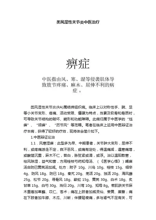 类风湿性关节炎中医治疗