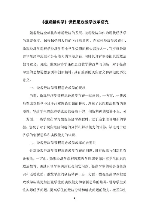 《微观经济学》课程思政教学改革研究