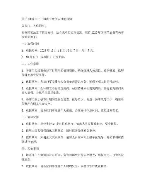 事业单位十一放假通知模板