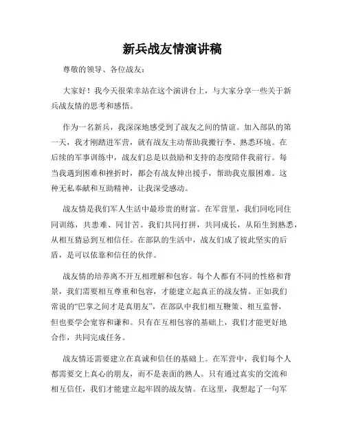 新兵战友情演讲稿