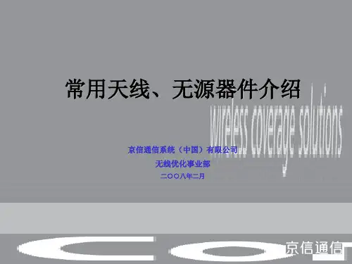 常用天线无源器件介绍