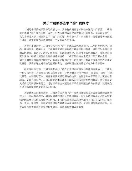 关于二胡演奏艺术“韵”的探讨