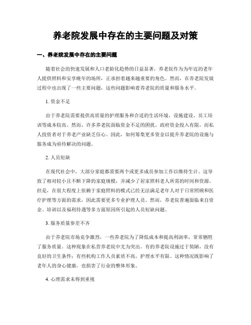 养老院发展中存在的主要问题及对策