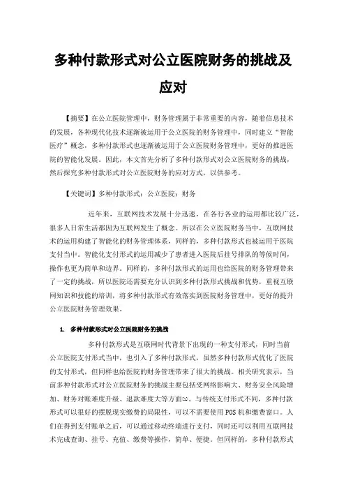 多种付款形式对公立医院财务的挑战及应对