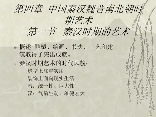 艺术史4-1第四章  中国秦汉魏晋南北朝时期艺术(一)