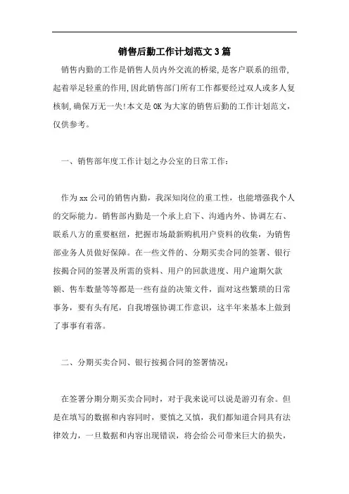 销售后勤工作计划范文3篇